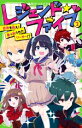 【中古】 レジェンド☆ファイブ(2) 世界を救え!乗っ取られたリーダー!? 角川つばさ文庫／雨蛙ミドリ(著者),kise(絵)