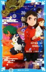 【中古】 神在月のこども　映画ノベライズ 講談社青い鳥文庫／時海結以(著者),四戸俊成(原作),三宅隆太,瀧田哲郎