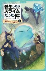 Other - 【中古】 転生したらスライムだった件(1−上) 最強のスライム誕生！？ かなで文庫／伏瀬(著者),もりょ(絵),みっつばー