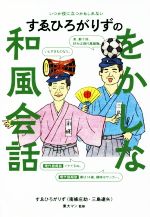 【中古】 すゑひろがりずのをかしな和風会話 いつか役に立つかもしれない／すゑひろがりず(著者)