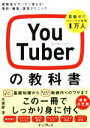 【中古】 YouTuberの教科書 視聴者がグングン増える!撮影・編集・運営テクニック/大須賀淳(著者)