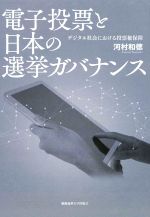 【中古】 電子投票と日本の選挙ガバナンス デジタル社会における投票権保障／河村和徳(著者)