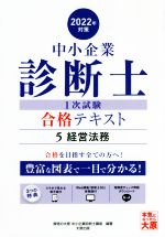 【中古】 中小企業診断士1次試験合格テキスト　2022年対策(5) 経営法務／資格の大原中小企業診断士講座(編著)