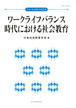 【中古】 ワークライフバランス時代における社会教育 日本の社会教育第65集／日本社会教育学会(編者)