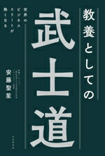 【中古】 教養としての武士道 世界のビジネスエリートが熱くなる／安藤聖笙(著者)