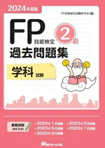 【中古】 FP技能検定2級　過去問題集　学科試験(2024年度版)／FP技能検定試験研究会(編者)