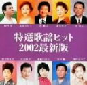 【中古】 特選歌謡ヒット2002最新版/(オムニバス)