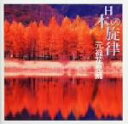 【中古】 日本の旋律〜元禄花見踊/キングオーケストラ