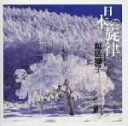 【中古】 日本の旋律〜越後獅子/キングオーケストラ