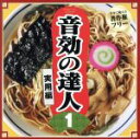 【中古】 音効の達人1(実用編)/(効果音)