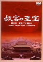 【中古】 故宮の至宝5/S.E.N.S.,広瀬修子(語り)