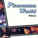 【中古】 pianoman world/リクオ