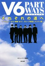 【中古】 V6それぞれの道へ　PART　WAYS “デビュー”から“解散”まで！グループ秘話とメンバー愛／V6ウォッチャー編集部(編者)
