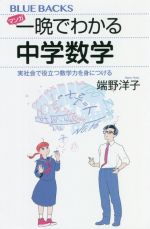 【中古】 マンガ　一晩でわかる中学数学 実社会で役立つ数学力を身につける ブルーバックス／端野洋子(著者)