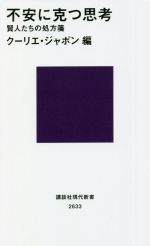 【中古】 不安に克つ思考 思考賢人たちの処方箋 講談社現代新書2633／クーリエ・ジャポン(編者)
