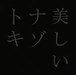 【中古】 美しいナゾトキ ShoPro Books/常春(著者),無策師(著者),矢野了平(著者)