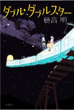 【中古】 ダブル・ダブルスター／穂高明(著者)