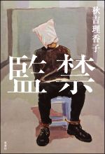 【中古】 監禁／秋吉理香子(著者)