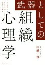 【中古】 武器としての組織心理学 人を動かすビジネスパーソン必須の心理学／山浦一保(著者)