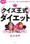 【中古】 クイズ王式ダイエット －48kgでもリバウンドなし。別人に生まれ変わる／古川洋平(著者)