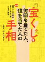 【中古】 宝くじを何回も当てた人、億を当てた人の手相 総額13億2000万円の宝くじ当せん者15名が登場！／けんたろう(著者)