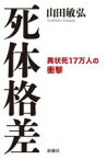 【中古】 死体格差 異状死17万人の衝撃／山田敏弘(著者)