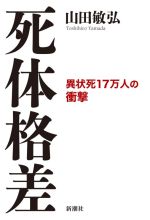 【中古】 死体格差 異状死17万人の衝撃／山田敏弘(著者)