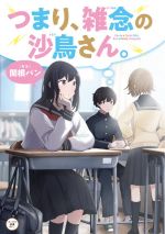 関根パン(著者)販売会社/発売会社：KADOKAWA発売年月日：2021/09/16JAN：9784046806185
