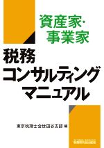 【中古】 資産家・事業家　税務コンサルティングマニュアル／東京税理士会世田谷支部(編者)