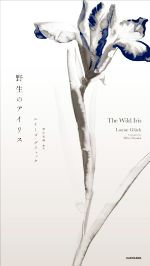 【中古】 野生のアイリス/ルイーズ・グリュック(著者),野中美峰(訳者)