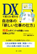 【中古】 DXで変える・変わる自治体の「新しい仕事の仕方」 推進のポイントを的確につかみ効果を上げる！／高橋邦夫(著者)