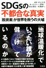 【中古】 SDGsの不都合な真実 「脱炭素」が世界を救うの大嘘／川口マーン惠美(著者),掛谷英紀(著者),有馬純(著者),杉山大志(編著)