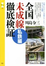 【中古】 全国未成線徹底検証 私鉄編 旅鉄CORE002/川島令三(著者)