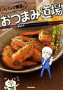 【中古】 パパッと極旨!おつまみ道場 手早くムダなく!居酒屋の味/無駄なし!まかない道場店主(著者)