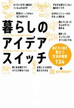 【中古】 暮らしのアイデアスイッチ おどろくほど役立つ生活の知恵134/soeasy(著者)