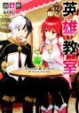 【中古】 英雄教室(12) ダッシュエックス文庫/新木伸(著者),森沢晴行(イラスト)
