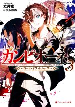 Ex Novels - 【中古】 カンピオーネ！　ロード・オブ・レルムズ(3) ダッシュエックス文庫／丈月城(著者),BUNBUN(イラスト)