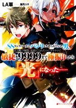 【中古】 SSランクパーティでパシリをさせられていた男。ボス戦で仲間に見捨てられたので、ヤケクソで敏捷を9999まで極振りしたら『光』になった…… ダッシュエックス文庫／LA軍(著者),猫月ユキ(イラスト)