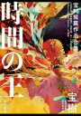 【中古】 時間の王 宝樹短篇作品合集／宝樹(著者),稲村文吾(訳者),阿井幸作(訳者)