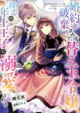 榛名丼(著者),雲屋ゆきお(イラスト)販売会社/発売会社：TOブックス発売年月日：2021/09/18JAN：9784866993300