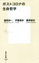 【中古】 ポストコロナの生命哲学 集英社新書/福岡伸一(著者),伊藤亜紗(著者),藤原辰史(著者)