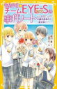 【中古】 青星学園★チームEYE-Sの事件ノート レオがピンチ!?沖縄恋愛事件の謎を解け! 集英社みらい文庫/相川真(著者),立樹まや(絵)