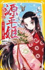 【中古】 源平姫　－飛花の章－　平時子/巴御前ほか 集英社みらい文庫／藤咲あゆな(著者),マルイノ(絵)