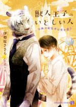 【中古】 獣人王子のいとしい人　～奇跡の観覧車は愛を運ぶ～ シャレード文庫／伊勢原ささら(著者),八千代ハル(イラスト)