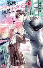 【中古】 この教師、絶対わざと。(3) マーガレットC／ゆず未来(著者)