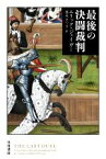 【中古】 最後の決闘裁判 ハヤカワ文庫NF　ハヤカワ・ノンフィクション文庫／エリック・ジェイガー(著者),栗木さつき(訳者)