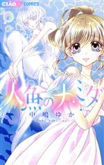 【中古】 人魚のナミダ ちゃおフラワーC／中嶋ゆか(著者)