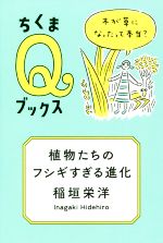 稲垣栄洋(著者)販売会社/発売会社：筑摩書房発売年月日：2021/09/17JAN：9784480251114