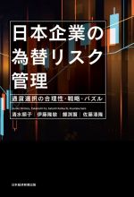 【中古】 日本企業の為替リスク管理 通貨選択の合理性・戦略・パズル／伊藤隆敏(著者),清水順子(著者),佐藤清隆(著者),鯉渕賢(著者)