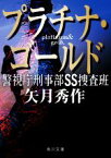 【中古】 プラチナ・ゴールド 警視庁刑事部SS捜査班 角川文庫／矢月秀作(著者)